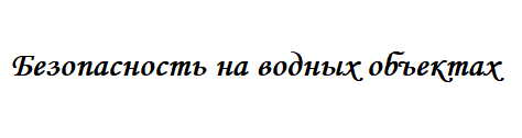 Безопасность на водных объектах