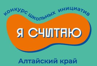 Голосование по выбору социального проекта на конкурс "Я считаю".