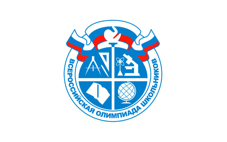 Школьный этап Всероссийской олимпиады школьников.