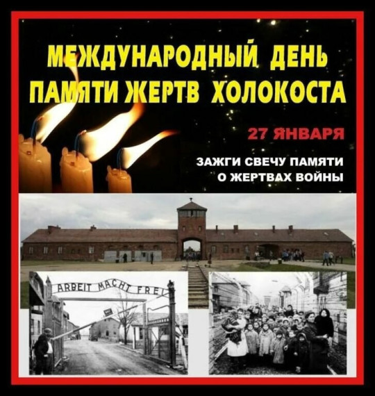 Неделя памяти жертв Холокоста.